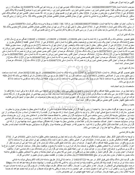 مزایده پلاک ثبتی 9301 فرعی از3741 اصلی و مفروض و مجزی از 1224