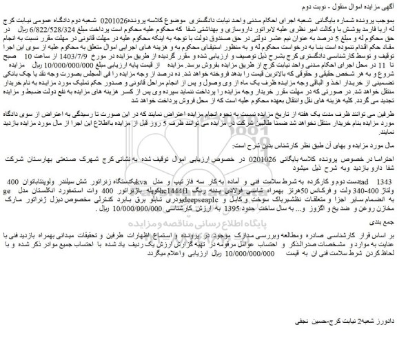 مزایده یکدستگاه زنراتور شش سیلندر ولوپنتاباتوان 400 kva دست دوم و کارکرده