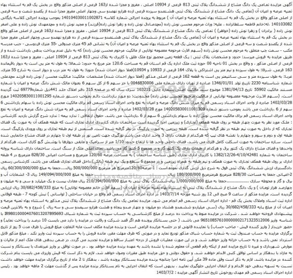 مزایده تمامی یک دانگ مشاع از ششدانگ پلاک ثبتی 813 فرعی از 10934 اصلی 