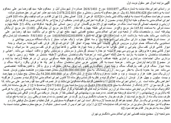 مزایده پلاک ثبتی بشماره 43524 فرعی از 118 اصلی
