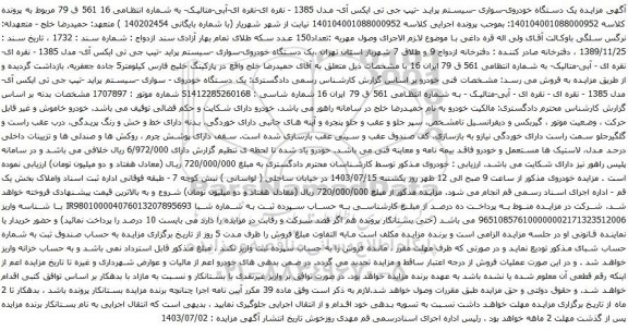 مزایده یک دستگاه خودروی-سواری -سیستم پراید -تیپ جی تی ایکس آی- مدل 1385 