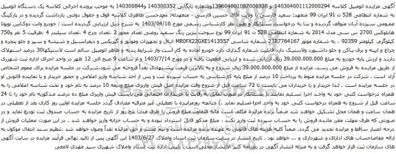 مزایده خودرو وانت دوکابین تویوتا هایلوکس 2700 س سی مدل 2014