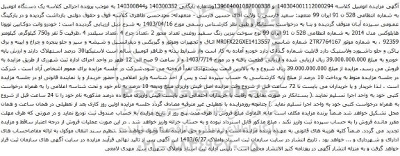 مزایده خودرو وانت دوکابین تویوتا هایلوکس مدل 2014