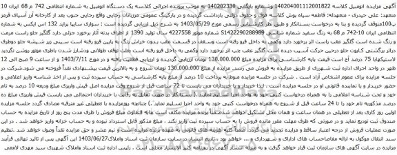 مزایده سواری سایپا پراید 132 اس ایکس 