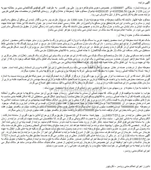 مزایده یک باب منزل مسکونی با زیربنای حدود 130 متر مربع