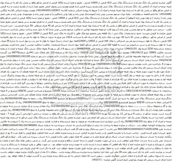 مزایده تمامی یک دانگ مشاع از ششدانگ پلاک ثبتی 813 فرعی از 10934 اصلی 