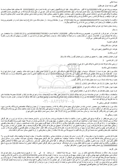 مزایده 33 صدم از یک  دانگ از ششدانگ ملک