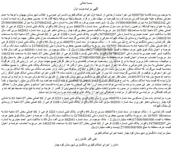 مزایده پلاک ثبتی شماره 3223 فرعی از 60 اصلی بخش 07 ناحیه 03 به مساحت98 /10/505 متر مربع
