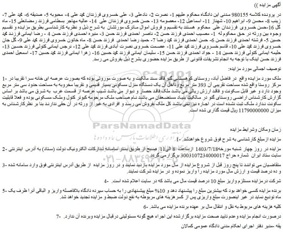مزایده ملک به مساحت 393 متر مربع