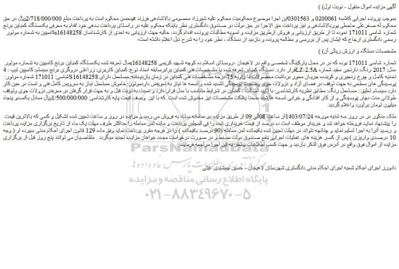 مزایده یکدستگاه کمباین برنج کاسپین