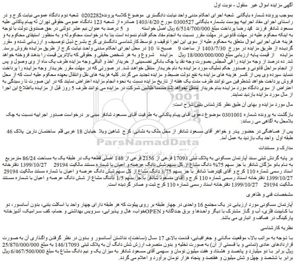 مزایده آپارتمان مسکونی به پلاک ثبتی 17093 فرعی از 2156 فرعی از 146 اصلی