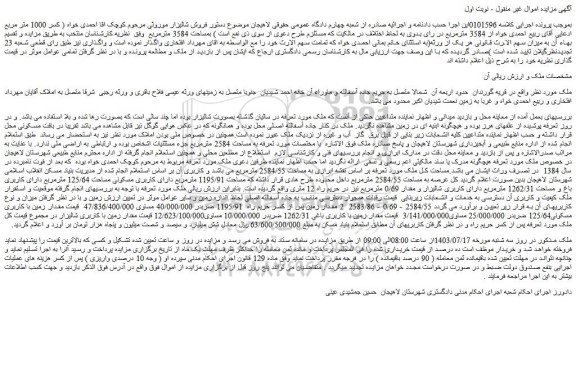 مزایده فروش شالیزار