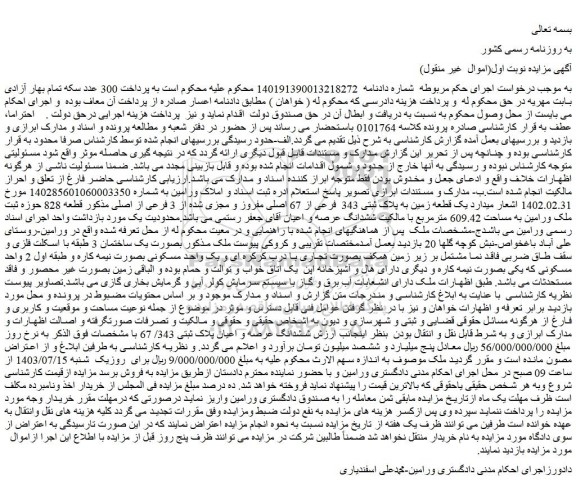 مزایده یک قطعه زمین به پلاک ثبتی 343  فرعی از 67 اصلی مفروز و مجزی شده از 3 فرعی از اصلی 