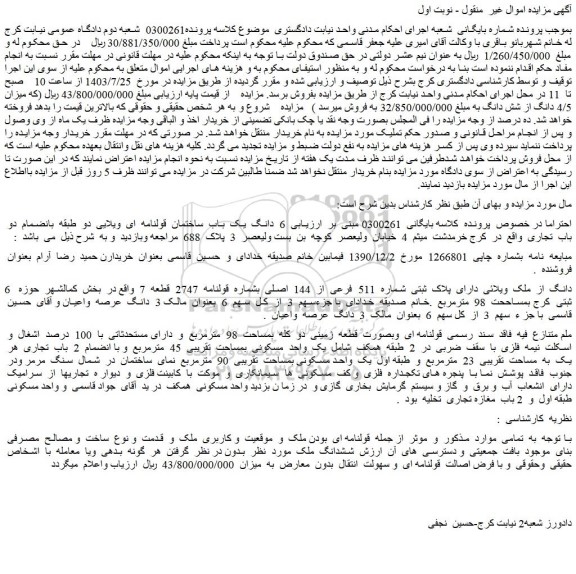 مزایده یک باب ساختمان قولنامه ای ویلایی