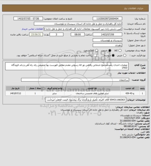 استعلام عملیات احداث رمپ مجتمع خدماتی رفاهی نور اله رسولی مقدم مطابق فهرست بها تجمیعی راه، راه آهن و باند فرودگاه 1403
