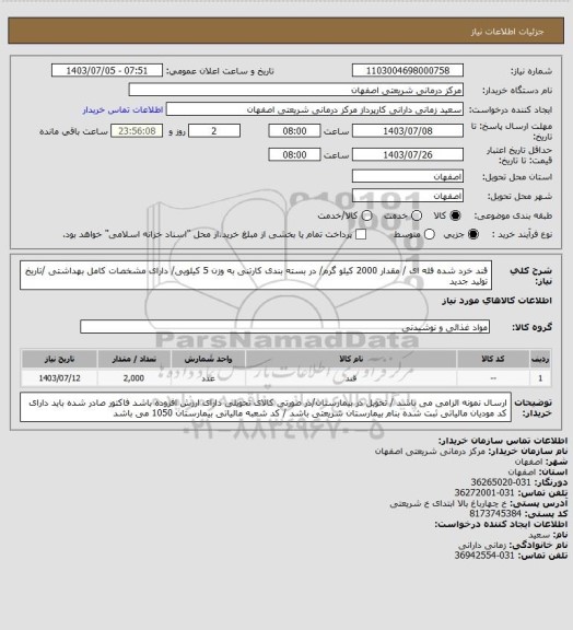 استعلام قند خرد شده فله ای / مقدار 2000 کیلو گرم/ در بسته بندی کارتنی به وزن 5 کیلویی/ دارای مشخصات کامل بهداشتی /تاریخ تولید جدید