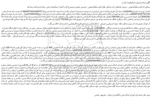 مزایده قطعه زمینی شیبدار زراعی دیم