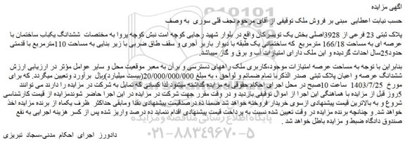 مزایده پلاک ثبتی 23 فرعی از 3928اصلی