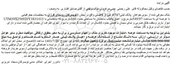 مزایده سه دانگ مشاع از ششدانگ عرصه و اعیان پلاک ثبتی