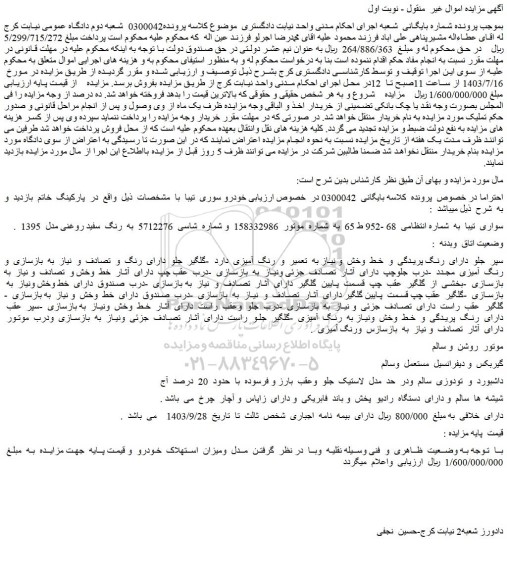 مزایده خودرو سوری تیبا