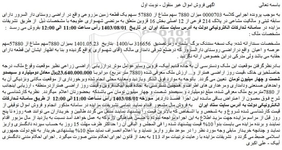 مزایده  7880سهم مشاع از 57880سهم عرصه و اعیان  
