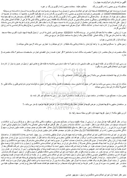 مزایده فروش ششدانگ یک قطعه زمین مسکونی پلاک ثبتی 76 فرعی از 4799 اصلی 