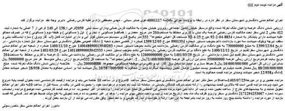 مزایده ثبتی 2059فرعی از138 الی 140 فرعی از 7 اصلی