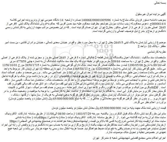 مزایده ششدانگ اعیان یکدستگاه آپارتمان قطعه 2 تفکیکی