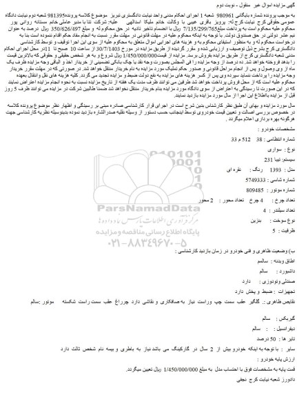 مزایده سواری سیستم تیبا 231 مدل : 1393 رنگ : نقره ای
