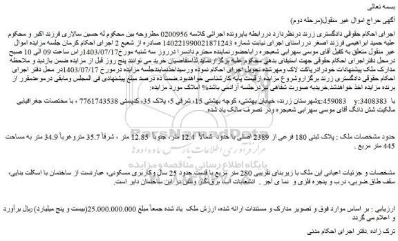 مزایده ملک پلاک ثبتی 180 فرعی از 2389 اصلی