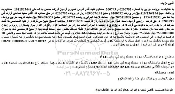 مزایده یکدستگاه سواری سیستم پراید تیپ سایپا 141 آی