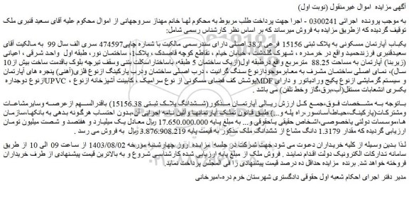مزایده یکباب آپارتمان مسکونی به پلاک ثبتی 15156 فرعی از38 اصلی
