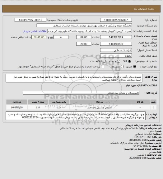 استعلام کفپوش رولی آنتی باکتریال بیمارستانی استاندارد و با کبفیت و طوسی رنگ به متراژ 110 متر مربع با نصب در محل مورد نیاز است-پرداخت حداقل 4 ماهه میباشد-