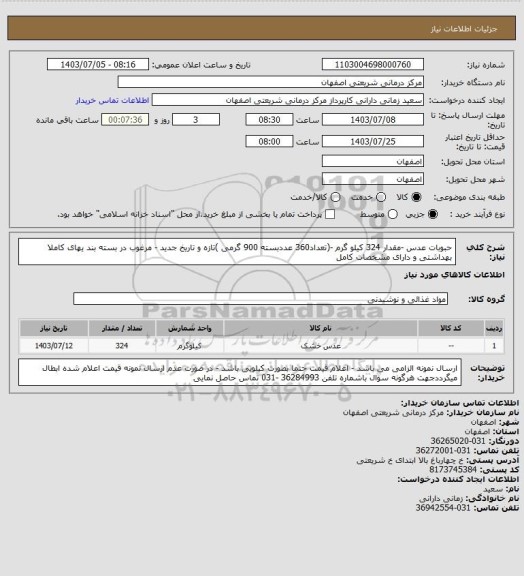 استعلام حبوبات عدس  -مقدار 324 کیلو گرم -(تعداد360 عددبسته 900 گرمی )تازه و تاریخ جدید - مرغوب در بسته بند یهای کاملا بهداشتی و دارای مشخصات کامل