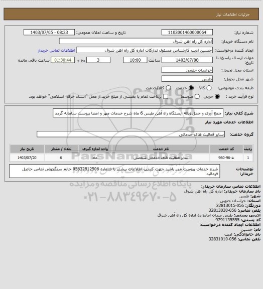 استعلام جمع آوری و حمل زباله ایستگاه راه آهن طبس       6 ماه

شرح خدمات مهر و امضا پیوست سامانه گردد