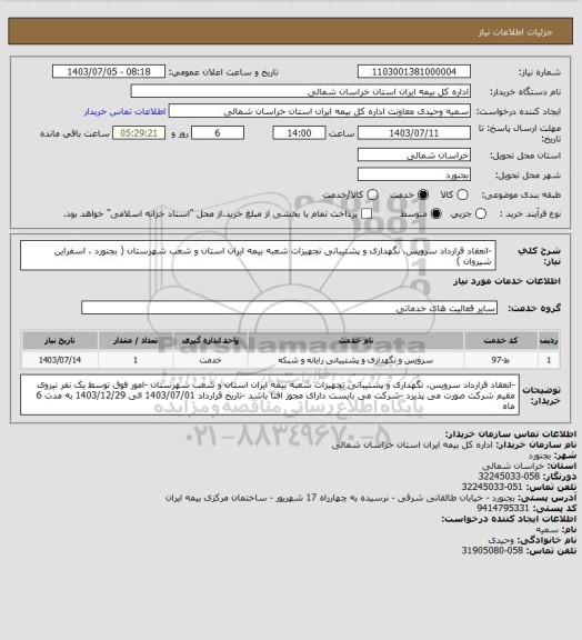 استعلام -انعقاد قرارداد سرویس، نگهداری و پشتیبانی تجهیزات شعبه بیمه ایران استان و شعب شهرستان 
( بجنورد ،  اسفراین  شیروان  )