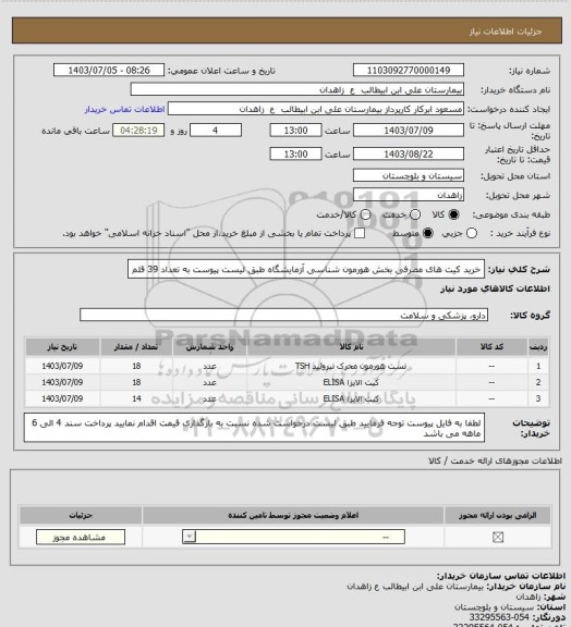 استعلام خرید کیت های مصرفی بخش هورمون شناسی آزمایشگاه طبق لیست پیوست به تعداد 39 قلم