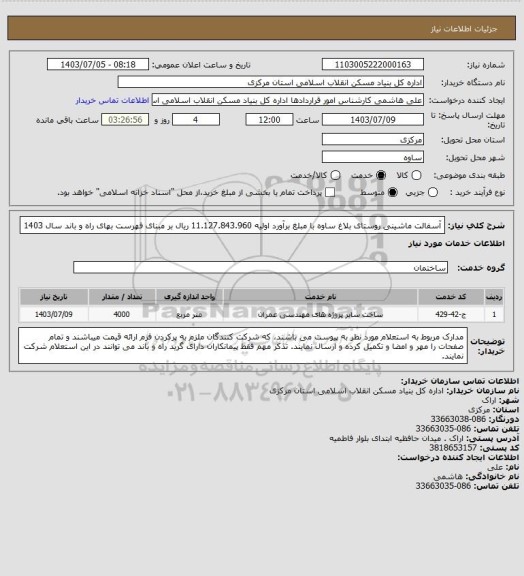 استعلام آسفالت ماشینی روستای بلاغ ساوه با مبلغ برآورد اولیه 11.127.843.960 ریال بر مبنای فهرست بهای راه و باند سال 1403