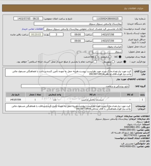 استعلام کیت مورد نیاز.تعداد.مارک.وبرند مورد نظرلیست پیوست.هزینه حمل به عهده تآمین کننده.پرداخت با هماهنگی مسعول مالی واحد.نیاز فوری.آقای صادقی09159719416
