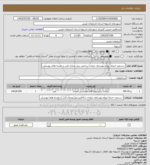 استعلام دستمزد اجرای پروژه بهسازی خیابان ساحلی برابر مدارک فنی و نقشه های پیوستی