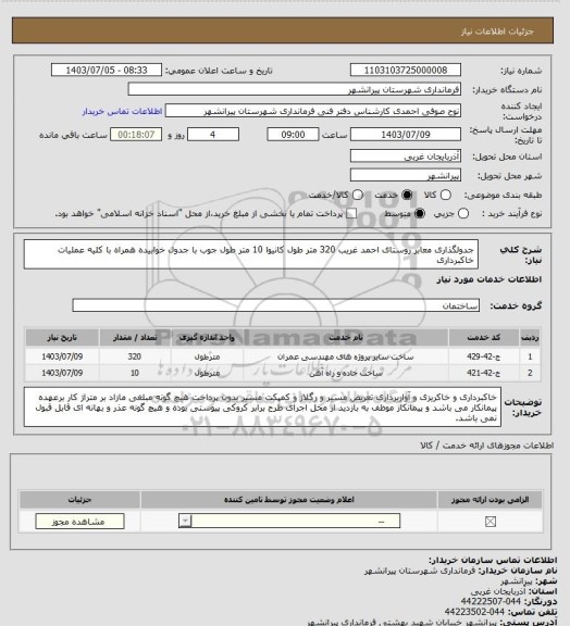استعلام  جدولگذاری معابر روستای احمد غریب 320 متر طول کانیوا 10 متر طول جوب با جدول خوابیده   همراه با کلیه عملیات خاکبرداری