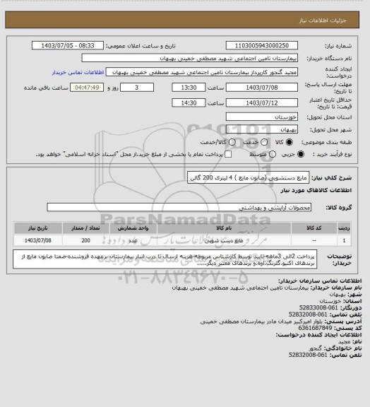 استعلام مایع دستشویی (صابون مایع ) 4 لیتری 200 گالن