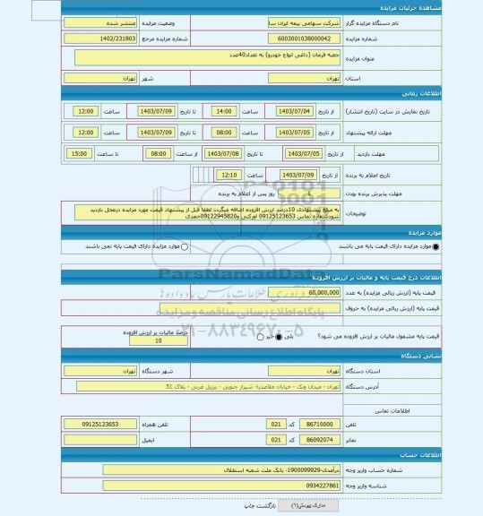مزایده ، جعبه فرمان (داغی انواع خودرو) به تعداد40عدد
