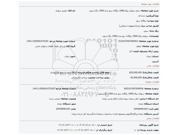 مزایده، سواری  پیکان1600 دوگانه سوز  مدل:1383  رنگ:سفید