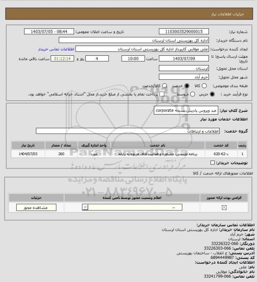 استعلام ضد ویروس پادیش نسخه corporate