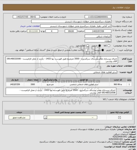 استعلام اجرای زیرسازی معابر روستای سرکندیزج - 3500 مترمربع طبق فهرست بها 1403  - بازدید از محل الزامیست - 09148032008 آقای روشنی