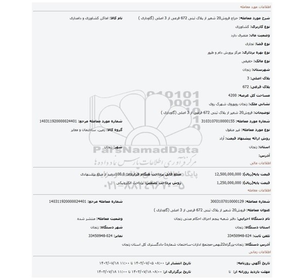 مزایده، فروش20 شعیر از پلاک ثبتی 672 فرعی از 3 اصلی (گاوداری )