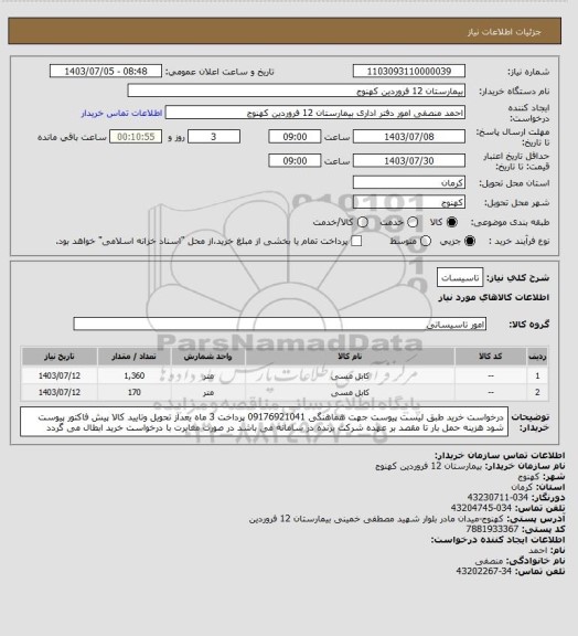 استعلام تاسیسات