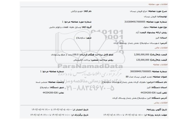 مزایده، فروش نیسان