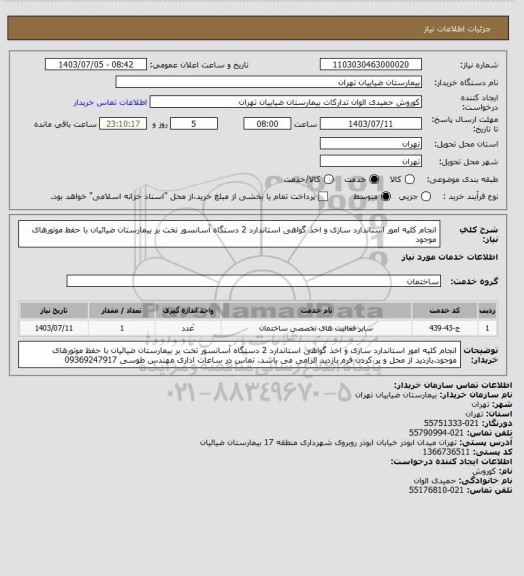 استعلام انجام کلیه امور استاندارد سازی و اخذ گواهی استاندارد 2 دستگاه آسانسور تخت بر بیمارستان ضیائیان  با حفظ موتورهای موجود